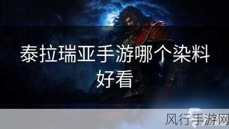 手游中的古代色彩之谜，黑色究竟是皂色还是曙色