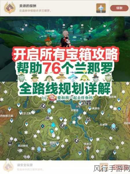 原神76个兰那罗位置全攻略，解锁财富与冒险的钥匙