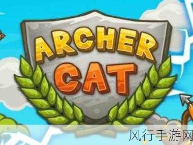 Archer Cat 猫射手，关卡通关秘籍与过图技巧全解析