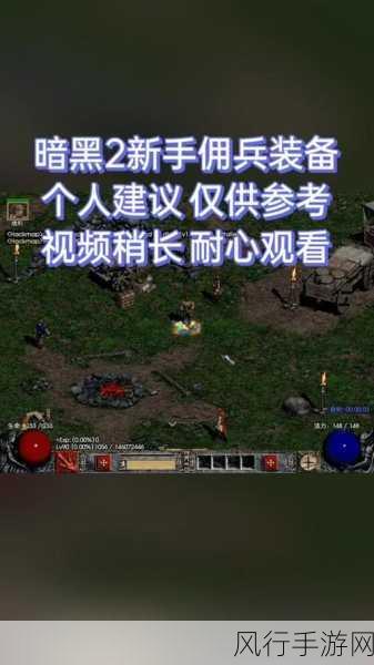 深入探究暗黑 2 重制版佣兵光环的神奇作用