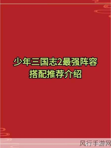 少年三国志吴国后期阵容搭配，解锁最强实力