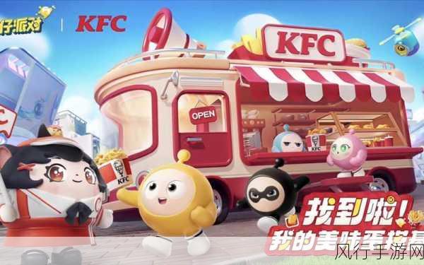 蛋仔派对KFC联动套餐兑换码，手游跨界营销新篇章