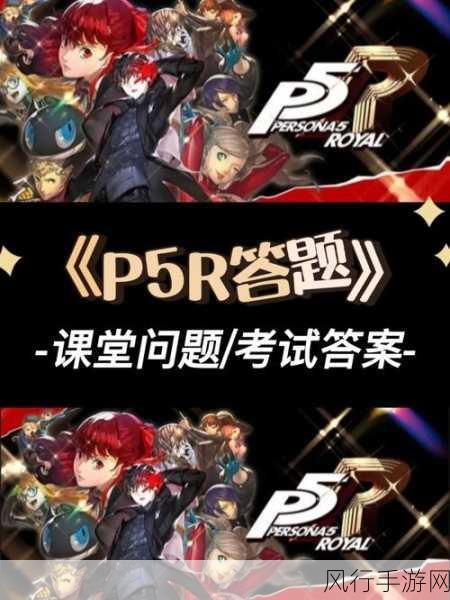 P5R 课堂问题全解析，女神异闻录 5 皇家版答案大揭秘