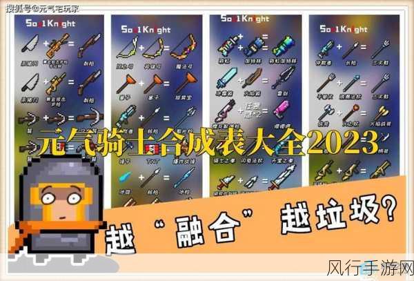 元气骑士2023合成表全面解析，手游市场新风向