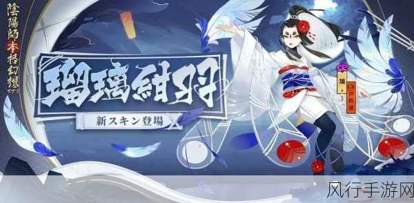 阴阳师鸩瑠璃绀羽皮肤，精美设计引发市场热潮