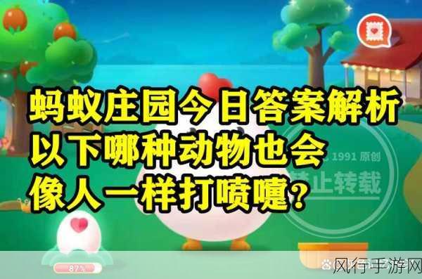 探索动物世界，哪种动物会飞？蚂蚁庄园今日答案揭秘