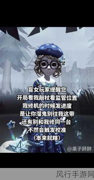 第五人格盲女深度玩法解析，解锁高效生存与解码之道