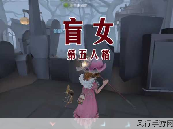 第五人格盲女深度玩法解析，解锁高效生存与解码之道