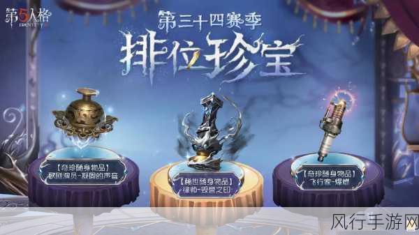 第五人格32赛季排位珍宝揭晓，赛季排位赛制与珍宝详情