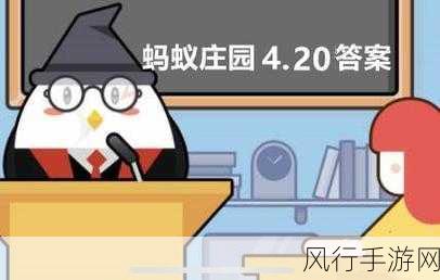 探索蚂蚁庄园 4.20 最新答案的奇妙之旅