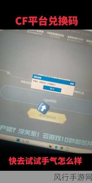 探寻 CF 平台福利码兑换活动的神秘角落