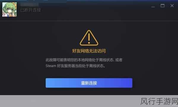 轻松解决 Steam 好友网络无法访问难题