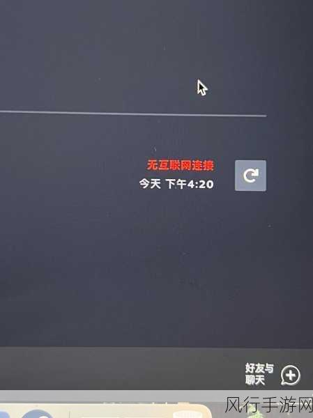 轻松解决 Steam 好友网络无法访问难题