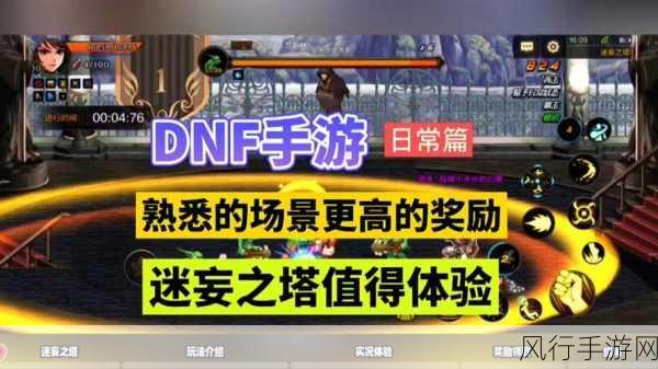 DNF手游迷妄之塔，解锁丰富奖励与未来展望