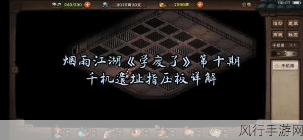 烟雨江湖千机遗迹解锁攻略与财经数据解析