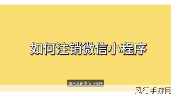 微信账号闲置？教你如何正确注销，释放资源新策略