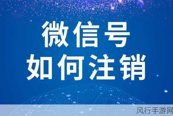 微信账号闲置？教你如何正确注销，释放资源新策略