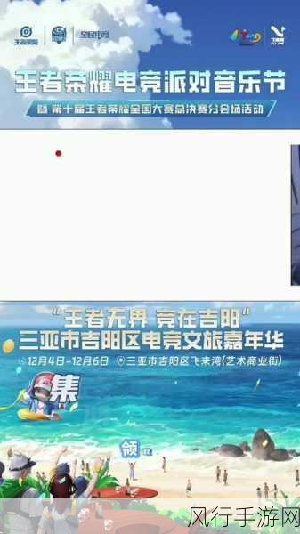 王者荣耀2024电竞派对音乐节，盛启三亚，共赴荣耀之旅