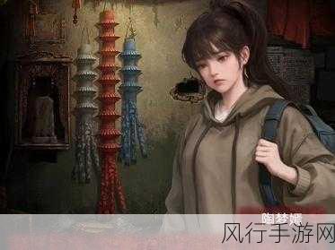 纸嫁衣5无间梦境第四章深度攻略，解锁折牵丝，探索财经数据背后的秘密