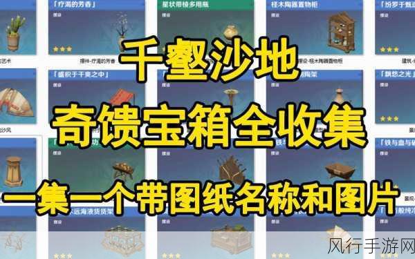 原神千壑沙地仙灵宝箱全攻略，解锁财富与探险的乐趣