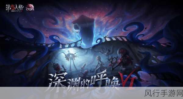 第五人格深渊的呼唤IV，玩法详解与财经数据透视