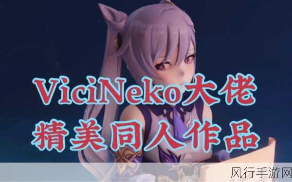 ViciNeko原神创作访问指南与手游财经分析