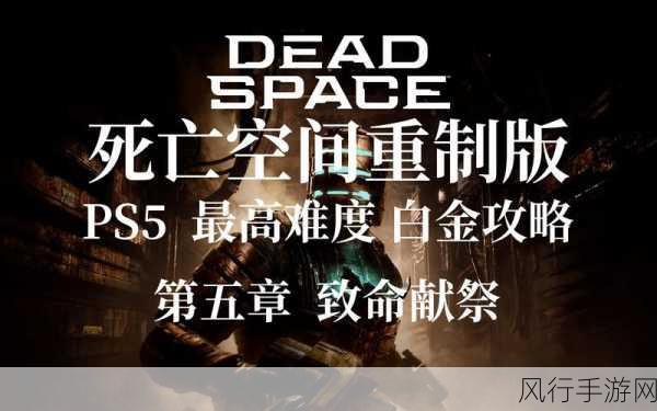 征服死亡空间重制版，终极攻略指南