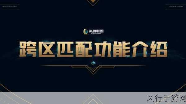 深入解析 LOL 跨区匹配机制