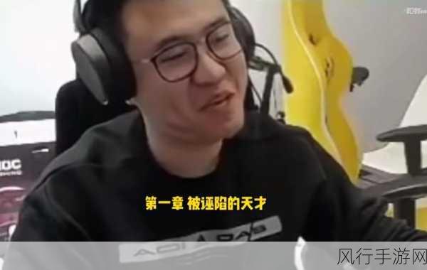 探寻 LOL 霸哥的直播平台之谜