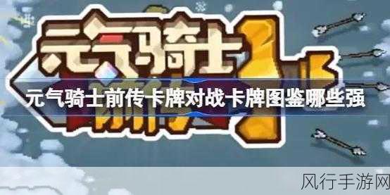 元气骑士前传，壮硕骑士卡牌获取攻略与深度解析