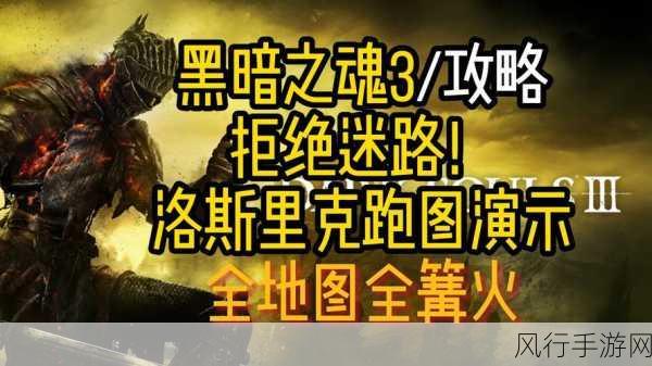 黑暗之魂3攻略流程全解析，财经视角下的游戏攻略