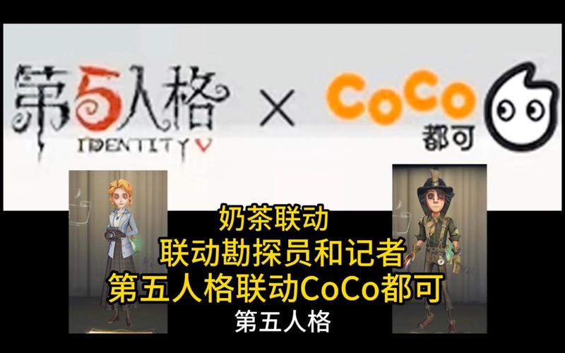 第五人格CoCo联动，跨界合作下的市场新机遇