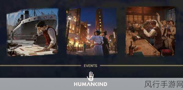 深入剖析，Humankind 与文明游戏的显著差异