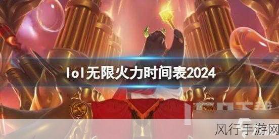 英雄联盟无限火力 2024 开放时间大揭秘