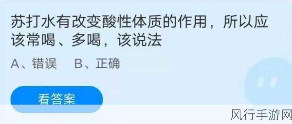 苏打水在蚂蚁庄园 5.7 答案中的真相，常喝多喝到底行不行？