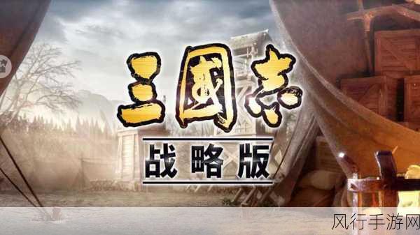 三国志战略版，开局武将精选策略，助力手游公司盈利最大化