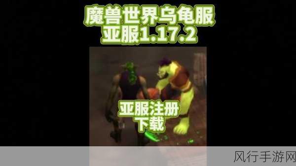 探寻魔兽世界乌龟服暴风城施法材料商人的神秘踪迹