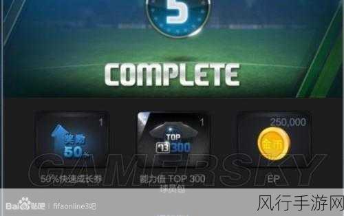 FIFA Online3连胜模式深度解析，挑战与奖励并存