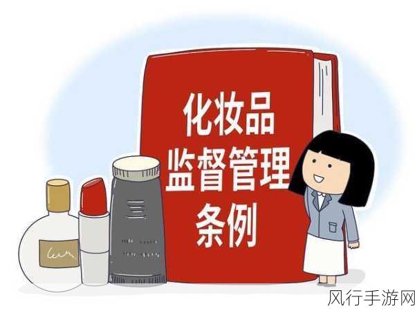 揭开生活用品与化妆品管理之谜