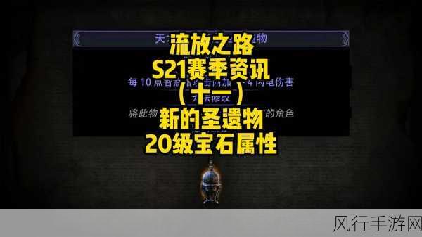 流放之路S21赛季，强力BD与职业流派财经分析报告