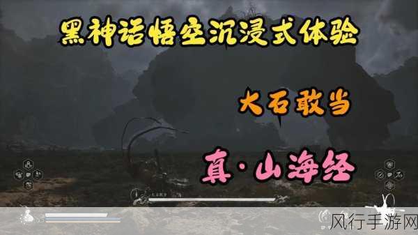 黑神话，悟空大石敢当挑战全解析，位置揭秘与战斗优化策略