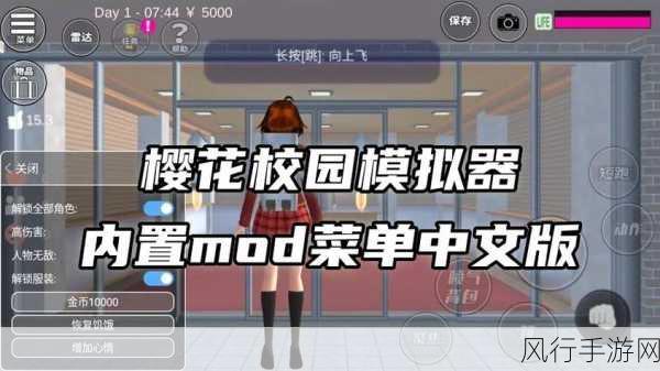 樱花校园内置MOD菜单，解锁手游盈利新路径