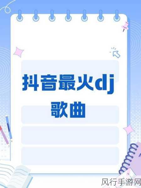 解读抖音热词857及相关热门 DJ 歌曲