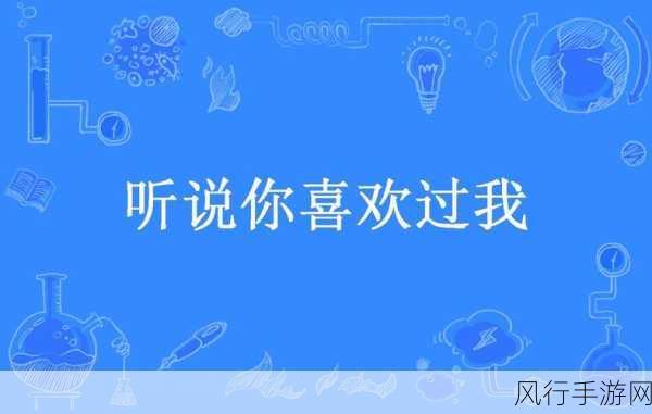 探寻〈听说你喜欢我〉中宁想身世之谜