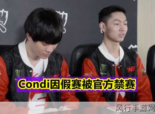 Condi 禁赛背后的真相与反思