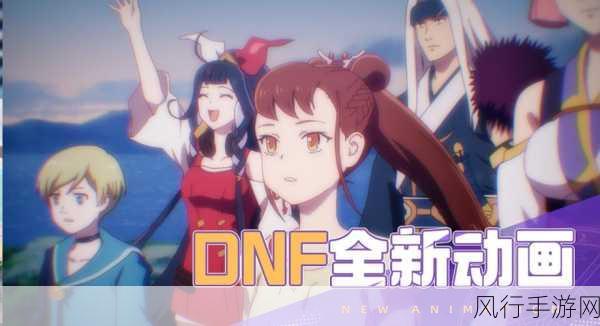 DNF 16 周年，时光之旅与全新起点