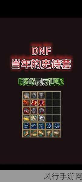 DNF 装备大揭秘，神话与史诗的巅峰对决