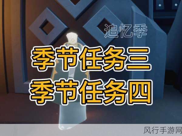 光遇追忆季节任务攻略，解锁第二个任务的财富密码