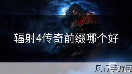 辐射4传奇装备前缀，解锁虚拟经济新蓝海