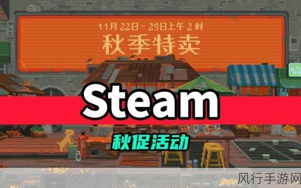 Steam 秋促 2023，游戏盛宴即将开启